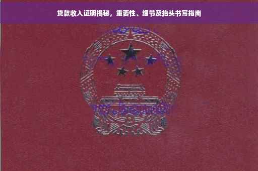 贷款收入证明揭秘，重要性、细节及抬头书写指南