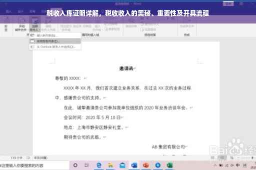 税收入库证明详解，税收收入的奥秘、重要性及开具流程