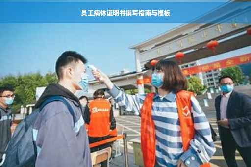 员工病休证明书撰写指南与模板