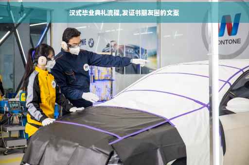 汉式毕业典礼流程,发证书朋友圈的文案