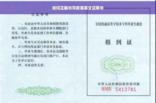 如何正确书写疫苗英文证明书