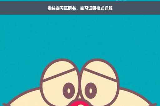 拳头实习证明书，实习证明格式详解