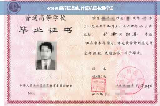 etest通行证是啥,计算机证书通行证