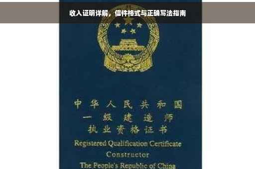 收入证明详解，信件格式与正确写法指南