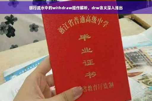 银行流水中的withdraw操作解析，drw含义深入浅出