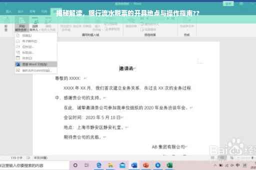 揭秘解读，银行流水税票的开具地点与操作指南??