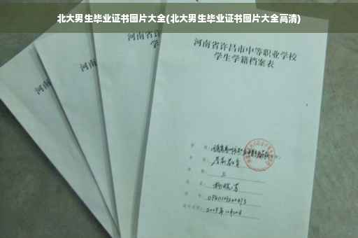 北大男生毕业证书图片大全(北大男生毕业证书图片大全高清)