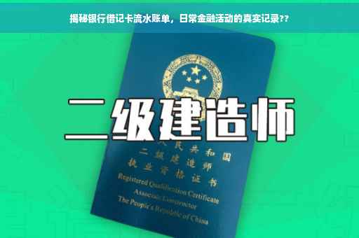 揭秘银行借记卡流水账单，日常金融活动的真实记录??