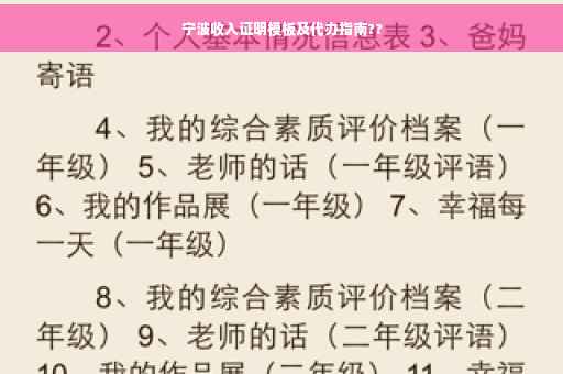 宁波收入证明模板及代办指南??