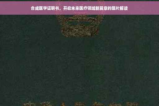 合成医学证明书，开启未来医疗领域新篇章的图片解读