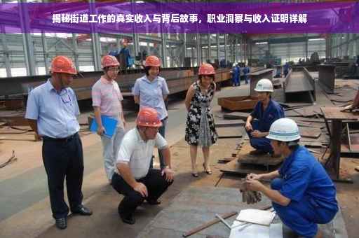 揭秘街道工作的真实收入与背后故事，职业洞察与收入证明详解