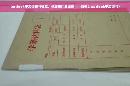 Outlook安装证明书详解，步骤与注意事项——如何为Outlook安装证书？