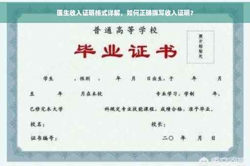 医生收入证明格式详解，如何正确撰写收入证明？