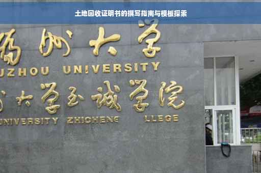 土地回收证明书的撰写指南与模板探索