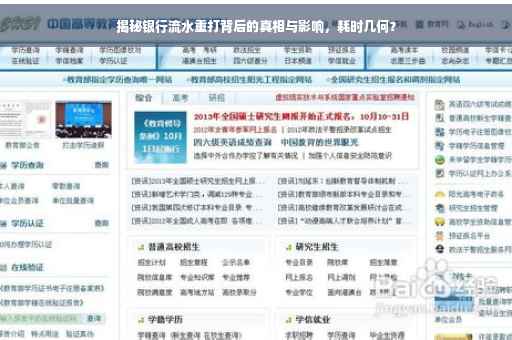 揭秘银行流水重打背后的真相与影响，耗时几何？