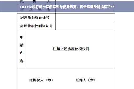 Oracle银行流水详解与账单使用指南，资金追溯及解读技巧??