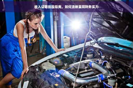 收入证明排版指南，如何清晰呈现财务实力