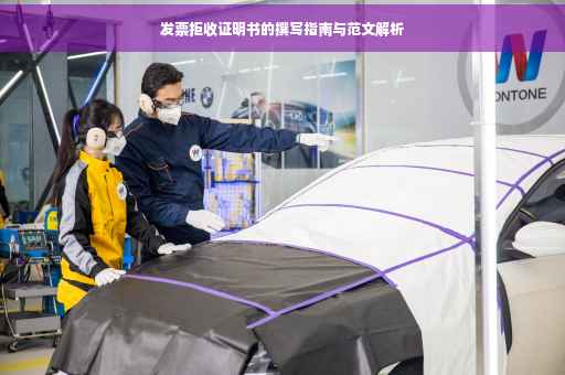 发票拒收证明书的撰写指南与范文解析
