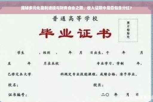 揭秘多元化盈利途径与财务自由之路，收入证明中是否包含分红？