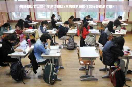 ?有啥帮助可以提供学历证明呢?学历证明复印件怎样查询与打印?