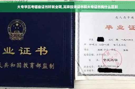 大专学历考哪些证书好就业呢,高级技师证书和大专证书有什么区别