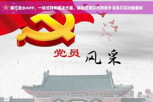 银行流水APP，一站式财务解决方案，轻松管理您的财务生活及打印功能解析