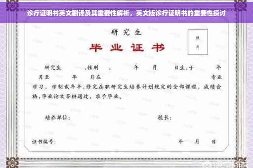 诊疗证明书英文翻译及其重要性解析，英文版诊疗证明书的重要性探讨