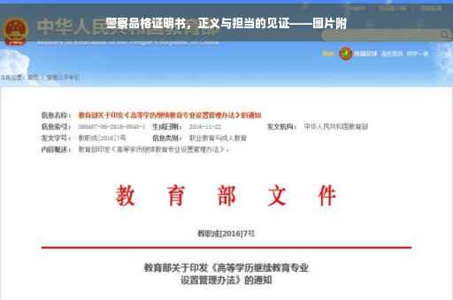 警察品格证明书，正义与担当的见证——图片附