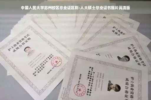中国人民大学苏州校区毕业证区别-人大硕士毕业证书图片高清版
