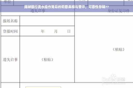 揭秘银行流水操作背后的犯罪真相与警示，可靠性存疑??