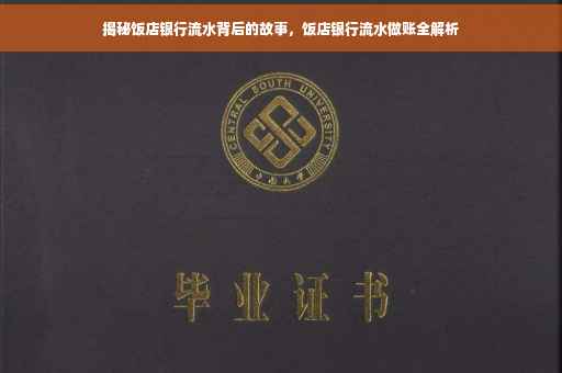 揭秘饭店银行流水背后的故事，饭店银行流水做账全解析