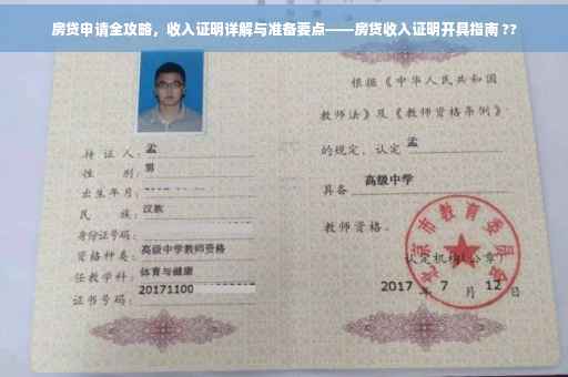 房贷申请全攻略，收入证明详解与准备要点——房贷收入证明开具指南 ??