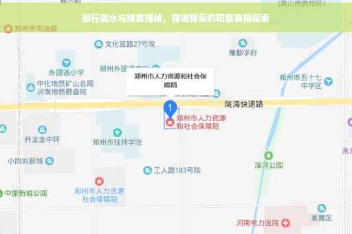 银行流水与赌资揭秘，筛选背后的犯罪真相探索