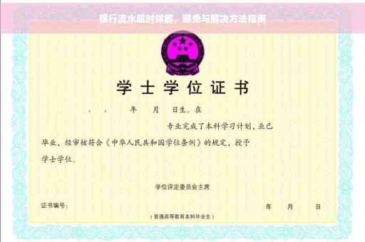 银行流水超时详解，避免与解决方法指南