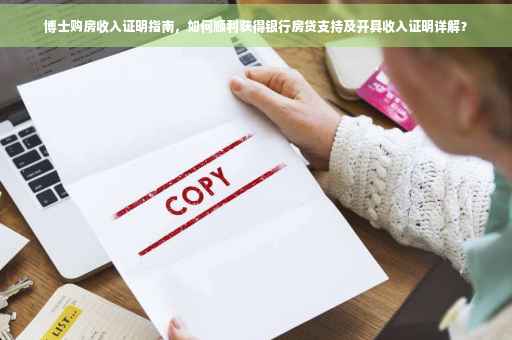 博士购房收入证明指南，如何顺利获得银行房贷支持及开具收入证明详解？