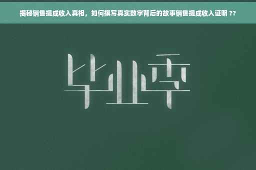 揭秘销售提成收入真相，如何撰写真实数字背后的故事销售提成收入证明 ??