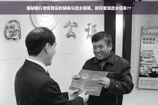 揭秘银行放假背后的秘密与流水真相，如何查询流水信息??