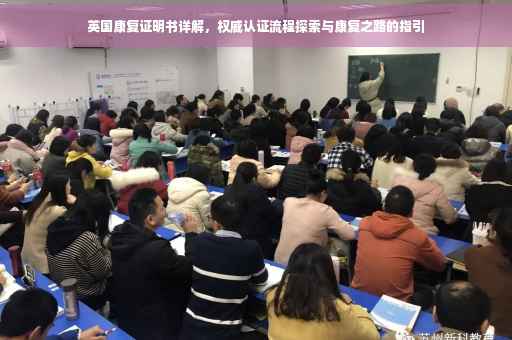 英国康复证明书详解，权威认证流程探索与康复之路的指引