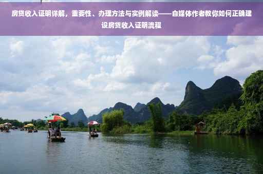 房贷收入证明详解，重要性、办理方法与实例解读——自媒体作者教你如何正确建设房贷收入证明流程