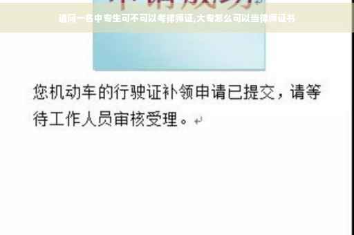 请问一名中专生可不可以考律师证,大专怎么可以当律师证书