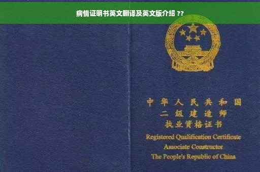 病情证明书英文翻译及英文版介绍 ??