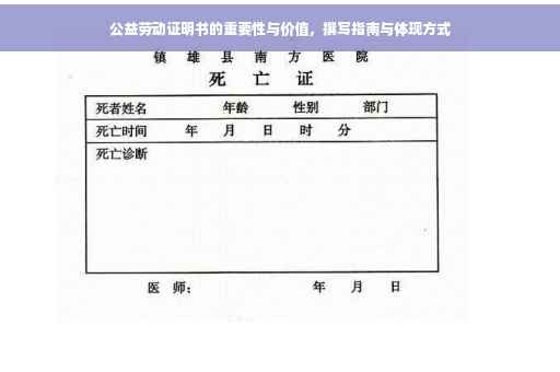 公益劳动证明书的重要性与价值，撰写指南与体现方式