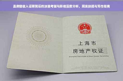 卖房做收入证明背后的决策考量与影响深度分析，现实抉择与写作指南