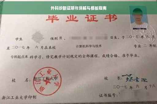 外科诊断证明书详解与模板指南