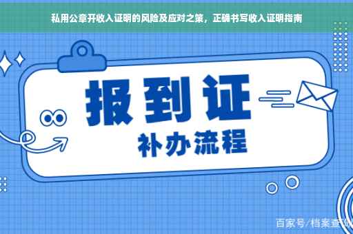 私用公章开收入证明的风险及应对之策，正确书写收入证明指南