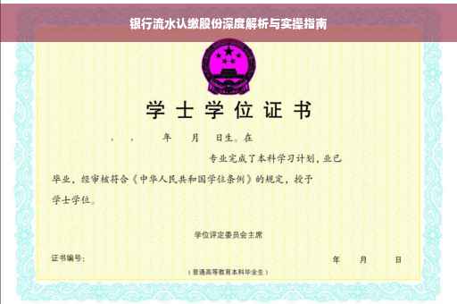 银行流水认缴股份深度解析与实操指南