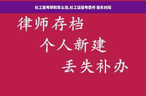 社工报考级别怎么选,社工证报考条件 报名时间