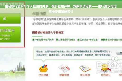 揭秘银行流水与个人信用的关联，提升信用评级，贷款申请无忧——银行流水与信用卡使用策略探讨