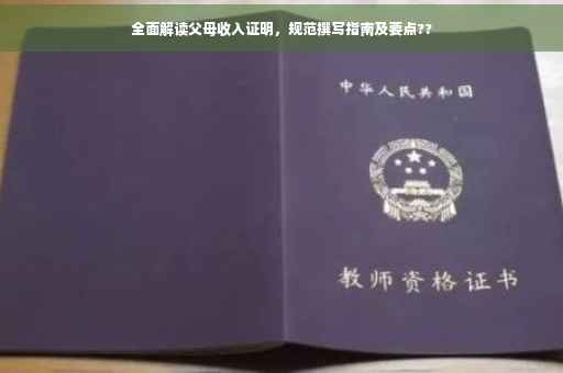 全面解读父母收入证明，规范撰写指南及要点??