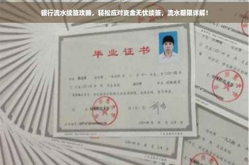 银行流水续签攻略，轻松应对资金无忧续签，流水期限详解！